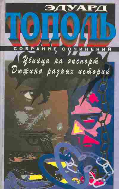 Книга Тополь Э. Убийца на экспорт Дюжина разных историй, 11-5353, Баград.рф